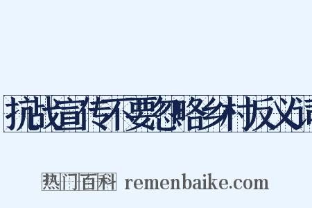 抗战宣传不要忽略乡村反义词是什么意思的图片